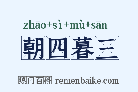 朝四暮三是什么意思的图片